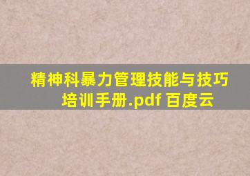 精神科暴力管理技能与技巧培训手册.pdf 百度云